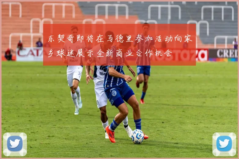 东契奇即将在马德里参加活动向家乡球迷展示全新商业合作机会